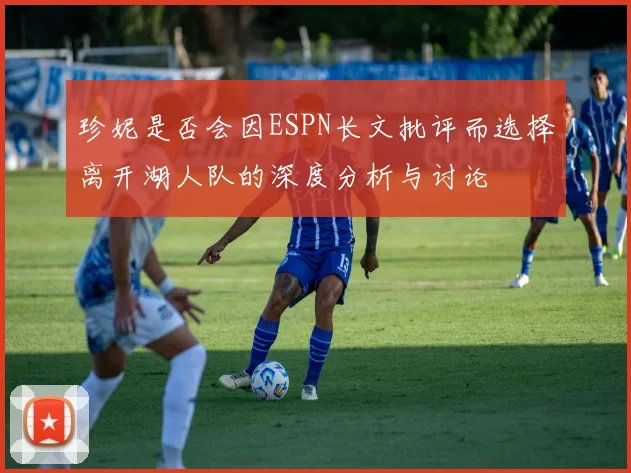 珍妮是否会因ESPN长文批评而选择离开湖人队的深度分析与讨论