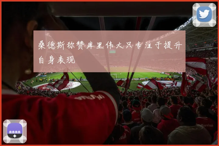 桑德斯称赞库里伟大只专注于提升自身表现