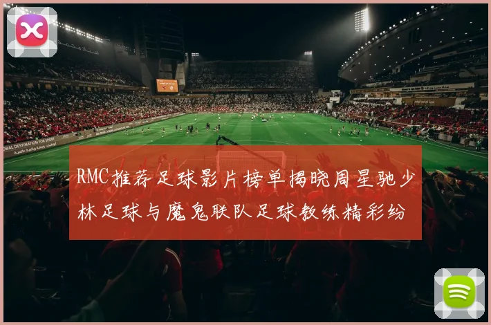 RMC推荐足球影片榜单揭晓周星驰少林足球与魔鬼联队足球教练精彩纷呈