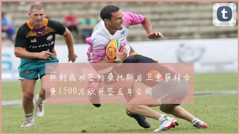 热刺成功签约桑托斯后卫索萨转会费1500万欧并签五年合同