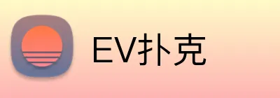 EV扑克 logo